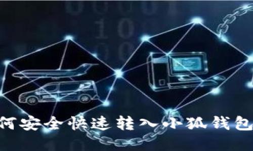 以太坊如何安全快速转入小狐钱包：详细指南