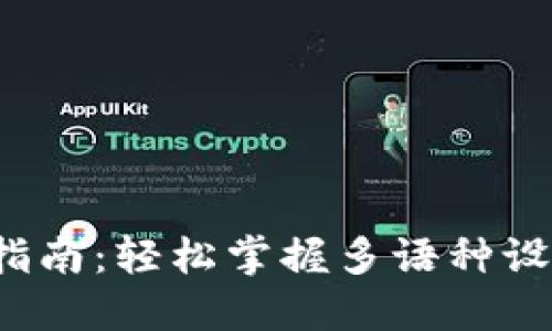 小狐钱包中文版选择指南：轻松掌握多语种设置，实现最佳用户体验