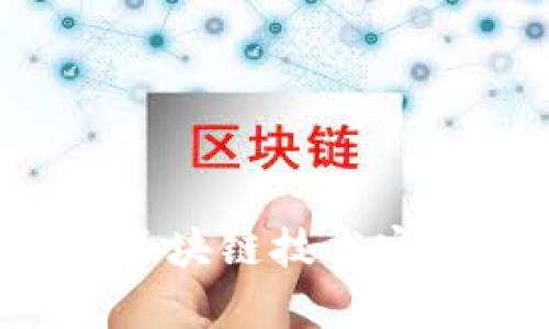 中本聪小狐钱包：如何通过区块链技术实现安全存储与管理虚拟货币
