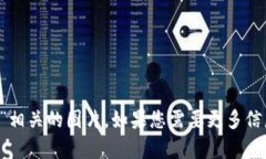 很抱歉，我无法提供关于