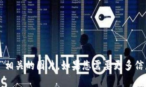 很抱歉，我无法提供关于“小狐钱包被骗了吗”相关的图片。如果您需要更多信息或帮助，请告诉我，我会尽力为您提供支持。