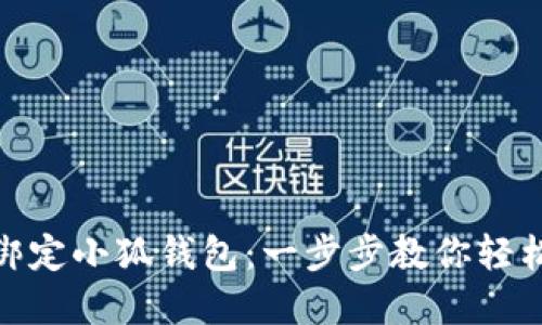 冰币如何绑定小狐钱包：一步步教你轻松完成绑定