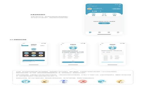 如何更改小狐钱包的密码
小狐钱包是一款广受欢迎的数字货币钱包，用户可以通过它安全地存储和管理他们的数字资产。然而，为了保护您的资产安全，定期更改密码是非常重要的。在这篇文章中，我们将详细介绍如何在小狐钱包中更改密码的步骤和注意事项。同时，我们也将提供一些安全建议，以确保您的账户信息不被泄露。

第一步：打开小狐钱包应用
首先，您需要在您的移动设备上打开小狐钱包应用。如果您尚未下载小狐钱包，可以去应用商店搜索并下载。确保下载的是官方版本，以避免安全风险。

第二步：登录账户
在打开应用后，您将会看到登录界面。在此输入您的账户信息，包括您的钱包地址和当前密码。确保输入的信息是准确无误的，避免因信息错误而无法登录。

第三步：进入设置页面
成功登录后，您将进入小狐钱包的主界面。在这里，通常在右上角或底部菜单中，会有一个“设置”或“个人信息”选项。点击这个选项以进入账户设置页面。

第四步：选择更改密码
在设置页面中，您会看到多个选项，通常包括“安全设置”、“账户信息”等。在这里找到“更改密码”或“修改密码”的选项，点击进入。

第五步：输入当前密码和新密码
在接下来的页面中，系统会要求您先输入当前的密码。这是为了验证您的身份。确认无误后，您将需要输入新密码。
在设置新密码时，建议遵循以下几个原则：
ul
    li新密码应至少包含8个字符。/li
    li最好包含字母、数字和特殊字符，以增加密码的复杂度。/li
    li确保新密码与之前的密码不同，避免使用容易猜测的密码。/li
/ul

第六步：确认新密码
输入新密码后，通常会要求您再次输入一遍以确认。确认无误后，点击“提交”或“保存”按钮，以完成密码更改。

第七步：重新登录确认
为了确保密码更改成功，有时系统会提示您重新登录。请使用新密码登录，以验证更改是否生效。

安全提示
在完成更改后，您需要注意几个安全方面：
ul
    li定期更改密码，避免长时间使用同一密码。/li
    li不要将密码告诉他人。小狐钱包官方不会要求您提供密码。/li
    li开启双重认证，增强账户的安全性。/li
    li确保使用安全的网络环境，例如避免公共Wi-Fi进行交易。/li
/ul

总结
更改小狐钱包的密码是一个简单而重要的步骤。定期更新密码可以有效防止账户被非法访问。掌握以上步骤，可以帮助您轻松地完成密码更改。请始终保持警惕，确保个人信息安全。同时，心怀对数字资产的重视，定期检查您的钱包安全设置，确保您的资金得到充分保护。希望今天的分享对您有所帮助，不妨尝试进行一次密码更新吧！