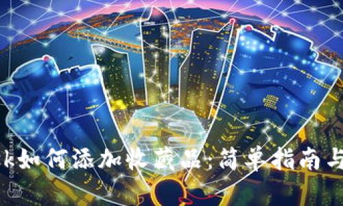 MetaMask如何添加收藏品：简单指南与操作步骤