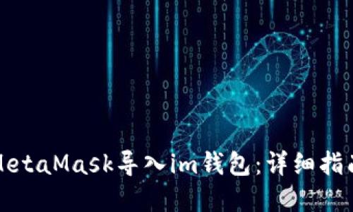 如何轻松将MetaMask导入im钱包：详细指南与实践技巧
