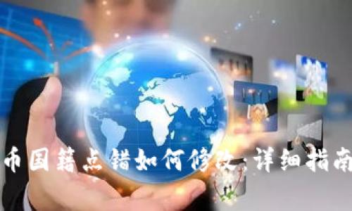 小狐钱包提币国籍点错如何修改：详细指南及注意事项