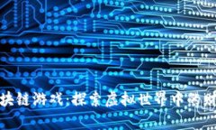 莱特币区块链游戏：探索