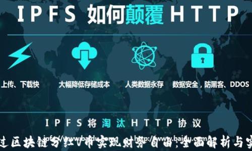 
如何通过区块链分红V币实现财务自由：全面解析与实操指南