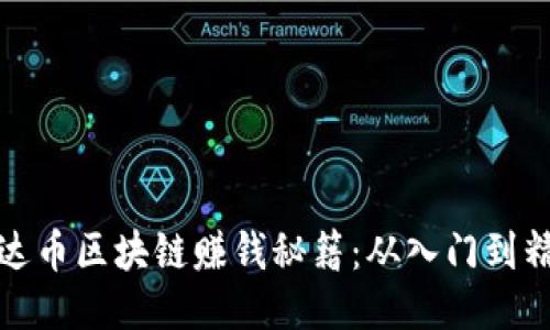 雷达币区块链赚钱秘籍：从入门到精通