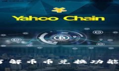 小狐钱包：了解币币兑换