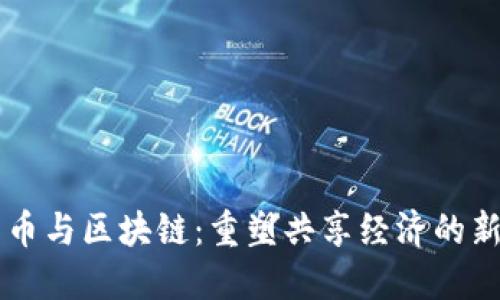 比特币与区块链：重塑共享经济的新动力