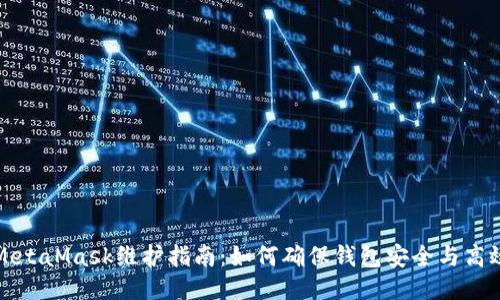 MetaMask维护指南：如何确保钱包安全与高效