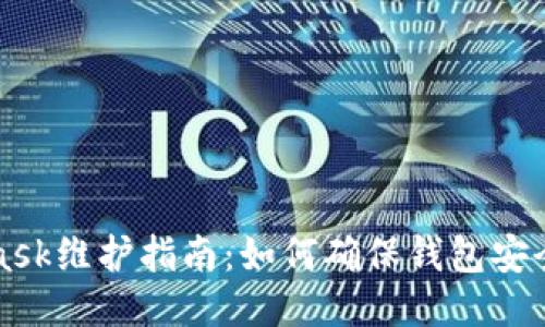 MetaMask维护指南：如何确保钱包安全与高效