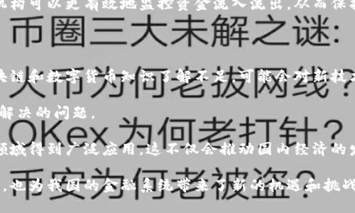 区块链人民币是指基于区块链技术的数字人民币。这一概念结合了区块链的数据安全性和透明性与数字货币的便捷性。下面我将对“区块链人民币”的含义进行更详细的剖析，同时阐述其可能给社会、经济及个人生活带来的影响。

区块链与数字人民币的概念

区块链是一种分布式账本技术。它允许在没有中心化管理的情况下，安全地记录交易和数据。每一笔交易都会被记录在一个“区块”中，各个区块通过密码学链接在一起，形成一个永久不能更改的链条。这种技术确保了数据的透明性和安全性。

数字人民币则是由中国人民银行发行的法定数字货币。它是一种电子形式的货币，旨在替代部分流通中的纸币。数字人民币的推出意在提升支付的便利性与安全性，同时也为国家的货币政策提供了新的工具。

区块链人民币的主要特点

区块链人民币融合了两种技术的优点。首先，从区块链的角度来看，这种货币的交易记录是不可篡改的。其次，数字人民币作为法定货币，其法律地位得到了保障，可以有效地便利人们的支付和交易。

此外，区块链技术的应用还可以便于实现跨境支付。传统的跨境支付周期较长，费用也较高。而在区块链的帮助下，跨境交易的数据可以快速传递，同时降低交易成本。

区块链人民币的社会影响

区块链人民币的推广将会深刻改变人们的生活方式和经济结构。首先，在小额支付领域，区块链人民币的使用将会大幅提高支付的效率。例如，用户可以通过手机扫码直接完成付款，无需再通过银行等中介机构。

其次，区块链人民币的透明性可以有效减少腐败和洗钱等金融犯罪行为。交易的记录将变得可追溯，监管机构可以更有效地监控资金流入流出，从而保护金融安全。

区块链人民币的挑战与未来展望

尽管区块链人民币有着诸多优势，但在推广过程中仍面临一些挑战。首先是公众的认知问题。许多人对区块链和数字货币知识了解不足，可能会对新技术产生恐惧感。

其次，技术的成熟度也是一大挑战。区块链技术本身仍在快速发展，如何确保系统的安全性和效率，是亟待解决的问题。

未来，随着技术的不断进步以及公众接受度的提升，区块链人民币可能会在支付、结算及金融服务等多个领域得到广泛应用。这不仅会推动国内经济的发展，也有可能在全球范围内引领数字货币的发展趋势。

综上所述，区块链人民币是一种融合了现代科技与金融创新的数字货币。它不仅提升了传统人民币的功能，也为我国的金融系统带来了新的机遇和挑战。随着区块链技术的不断发展，数字人民币的应用范围将会进一步扩大，我们期待看到其带来的积极变化。