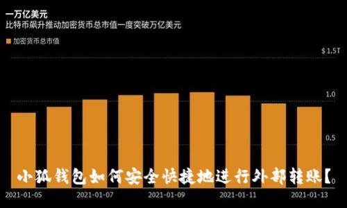 小狐钱包如何安全快捷地进行外部转账？