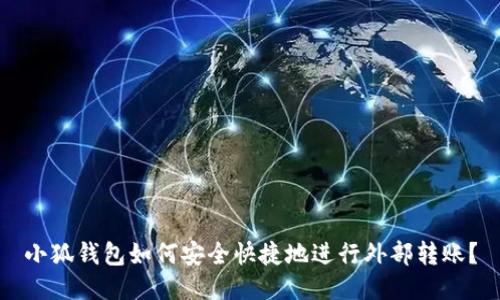 小狐钱包如何安全快捷地进行外部转账？