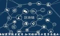 区块链最新技术发布：如