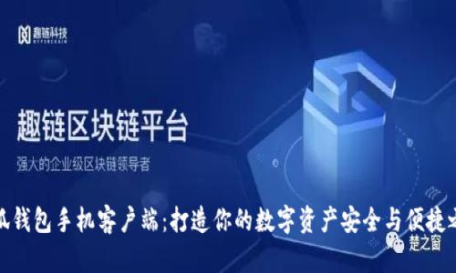 小狐钱包手机客户端：打造你的数字资产安全与便捷之旅