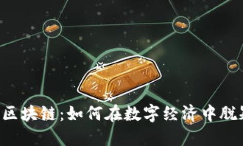 TSL币区块链：如何在数字经济中脱颖而出