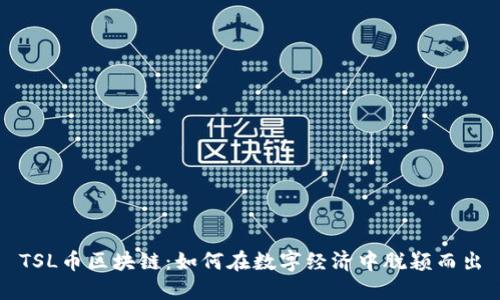 TSL币区块链：如何在数字经济中脱颖而出