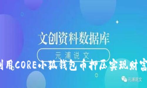 如何利用CORE小狐钱包币押压实现财富增长?