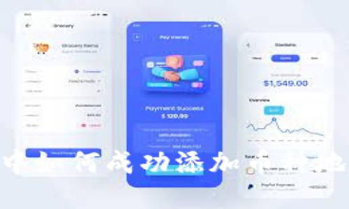 区块链项目中如何成功添加币种地址：全面指南