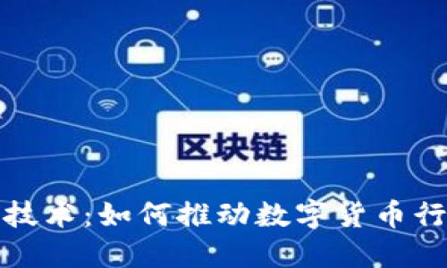 揭秘火币区块链技术：如何推动数字货币行业的创新与发展