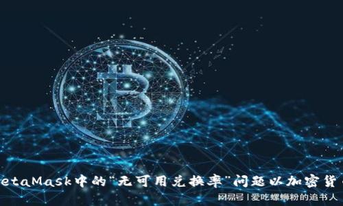 如何解决MetaMask中的“无可用兑换率”问题以加密货币交易体验