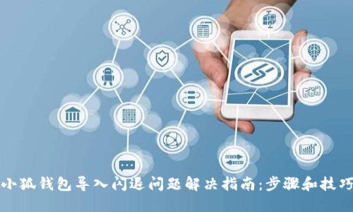 小狐钱包导入闪退问题解决指南：步骤和技巧