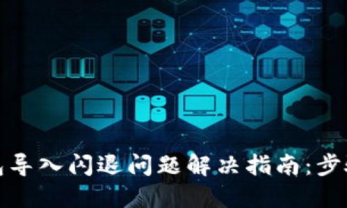 小狐钱包导入闪退问题解决指南：步骤和技巧