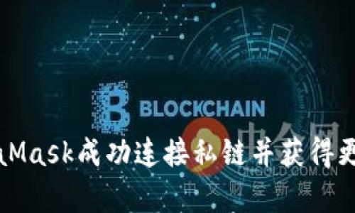 如何通过MetaMask成功连接私链并获得更高的交易效率