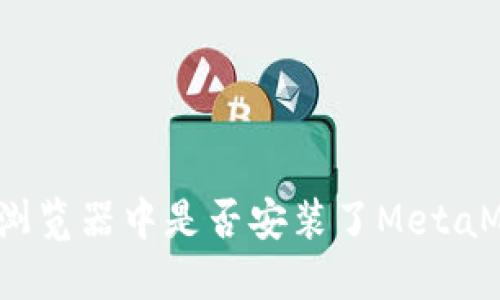 如何检测浏览器中是否安装了MetaMask插件？