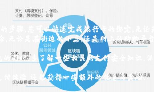   简单快速！教你如何绑定小狐钱包银行卡，畅享便捷支付体验 / 

 guanjianci 小狐钱包, 绑定银行卡, 便捷支付, 支付安全 /guanjianci 

什么是小狐钱包？
小狐钱包是一款非常流行的数字钱包应用。它旨在为用户提供便捷、安全的支付体验。通过小狐钱包，您可以轻松管理资金，购物付款，查询交易记录。更重要的是，小狐钱包的使用非常简单易上手，非常适合各个年龄层的用户。

为什么要绑定银行卡？
绑定银行卡是使用小狐钱包的一个重要步骤。首先，通过绑定银行卡，您可以轻松进行资金充值。这样，无论何时需要支付，都只需打开小狐钱包，轻松完成。
其次，绑定银行卡之后，您的付款将更加安全。小狐钱包采用了多层加密技术，确保您的银行信息与支付过程的安全性。不必担心信息泄露或资金损失的问题。
最后，绑定多张银行卡后，用户可以根据需要选择不同的账户进行支付，享受更大的灵活性。

如何绑定银行卡？
下面是如何在小狐钱包中绑定银行卡的详细步骤：

步骤一：下载并安装小狐钱包
首先，您需要在您的手机上下载小狐钱包应用。无论是安卓还是iOS系统，您都可以在应用商店中搜索“小狐钱包”进行下载。
下载完成后，打开应用程序并注册账户。如果您已经有账户，只需直接登录即可。

步骤二：访问“我的钱包”页面
在成功登录后，您将看到小狐钱包的主页。点击底部导航栏的“我”或“我的钱包”选项，进入个人中心。

步骤三：找到“银行卡管理”选项
在个人中心，您会找到一个名为“银行卡管理”的选项。点击进入，您将看到已有的银行卡列表，以及一个“添加银行卡”的按钮。

步骤四：添加新银行卡
点击“添加银行卡”后，系统会要求您输入银行卡的相关信息。一般包括银行卡号、银行名称、持卡人姓名等。
请仔细核对输入的每一项信息，确保无误。完成后，点击“确认”或“绑定”按钮。

步骤五：验证身份
为保障资金安全，系统通常会要求您进行身份验证。可能的方式包括短信验证码、邮箱验证等。
按照提示完成身份验证后，您的银行卡就成功绑定到小狐钱包了！

绑定后的注意事项
在成功绑定银行卡后，请注意以下几点：
ul
    li定期检查您的银行卡信息，确保无误。/li
    li不要将支付密码或验证码泄露给他人，以保护您的资金安全。/li
    li如发现账户异常，请及时联系小狐钱包客服。/li
/ul

总结
绑定银行卡是使用小狐钱包的第一步，也是确保您支付安全与便捷的关键。通过以上简单的步骤，您可以快速完成银行卡的绑定。无论是日常购物，还是网上消费，小狐钱包都能为您提供极大的便利。
希望本文能帮助您更加清晰地理解如何绑定银行卡，并享受小狐钱包带来的便捷付款体验。无论是在街边的小店，还是网上的购物平台，小狐钱包都能让您的支付过程更加顺畅。

另外，随着数字支付的普及，越来越多的人开始重视支付安全与便利。不妨在使用小狐钱包的同时，多了解一些相关的支付安全知识，保护好自己的资金，理性消费，享受生活。

最后，记得关注小狐钱包的官方活动与优惠信息。通过这些活动，您不但可以享受便捷的支付体验，还能获得一些额外的优惠与奖励！
