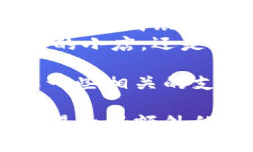   简单快速！教你如何绑定小狐钱包银行卡，畅享便捷支付体验 / 

 guanjianci 小狐钱包, 绑定银行卡, 便捷支付, 支付安全 /guanjianci 

什么是小狐钱包？
小狐钱包是一款非常流行的数字钱包应用。它旨在为用户提供便捷、安全的支付体验。通过小狐钱包，您可以轻松管理资金，购物付款，查询交易记录。更重要的是，小狐钱包的使用非常简单易上手，非常适合各个年龄层的用户。

为什么要绑定银行卡？
绑定银行卡是使用小狐钱包的一个重要步骤。首先，通过绑定银行卡，您可以轻松进行资金充值。这样，无论何时需要支付，都只需打开小狐钱包，轻松完成。
其次，绑定银行卡之后，您的付款将更加安全。小狐钱包采用了多层加密技术，确保您的银行信息与支付过程的安全性。不必担心信息泄露或资金损失的问题。
最后，绑定多张银行卡后，用户可以根据需要选择不同的账户进行支付，享受更大的灵活性。

如何绑定银行卡？
下面是如何在小狐钱包中绑定银行卡的详细步骤：

步骤一：下载并安装小狐钱包
首先，您需要在您的手机上下载小狐钱包应用。无论是安卓还是iOS系统，您都可以在应用商店中搜索“小狐钱包”进行下载。
下载完成后，打开应用程序并注册账户。如果您已经有账户，只需直接登录即可。

步骤二：访问“我的钱包”页面
在成功登录后，您将看到小狐钱包的主页。点击底部导航栏的“我”或“我的钱包”选项，进入个人中心。

步骤三：找到“银行卡管理”选项
在个人中心，您会找到一个名为“银行卡管理”的选项。点击进入，您将看到已有的银行卡列表，以及一个“添加银行卡”的按钮。

步骤四：添加新银行卡
点击“添加银行卡”后，系统会要求您输入银行卡的相关信息。一般包括银行卡号、银行名称、持卡人姓名等。
请仔细核对输入的每一项信息，确保无误。完成后，点击“确认”或“绑定”按钮。

步骤五：验证身份
为保障资金安全，系统通常会要求您进行身份验证。可能的方式包括短信验证码、邮箱验证等。
按照提示完成身份验证后，您的银行卡就成功绑定到小狐钱包了！

绑定后的注意事项
在成功绑定银行卡后，请注意以下几点：
ul
    li定期检查您的银行卡信息，确保无误。/li
    li不要将支付密码或验证码泄露给他人，以保护您的资金安全。/li
    li如发现账户异常，请及时联系小狐钱包客服。/li
/ul

总结
绑定银行卡是使用小狐钱包的第一步，也是确保您支付安全与便捷的关键。通过以上简单的步骤，您可以快速完成银行卡的绑定。无论是日常购物，还是网上消费，小狐钱包都能为您提供极大的便利。
希望本文能帮助您更加清晰地理解如何绑定银行卡，并享受小狐钱包带来的便捷付款体验。无论是在街边的小店，还是网上的购物平台，小狐钱包都能让您的支付过程更加顺畅。

另外，随着数字支付的普及，越来越多的人开始重视支付安全与便利。不妨在使用小狐钱包的同时，多了解一些相关的支付安全知识，保护好自己的资金，理性消费，享受生活。

最后，记得关注小狐钱包的官方活动与优惠信息。通过这些活动，您不但可以享受便捷的支付体验，还能获得一些额外的优惠与奖励！
