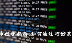 区块链币投资指南：如何