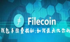 小狐钱包手续费揭秘：如