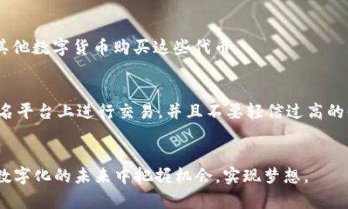 区块链币圈的感悟：透视投资的机遇与挑战
区块链, 币圈, 投资, 机遇/guanjianci

引言
在当今的金融领域，区块链与虚拟货币的结合，创造了前所未有的机遇与挑战。越来越多的人开始参与这个新兴的币圈，试图从中获得收益。然而，区块链技术的复杂性和币圈的波动性给投资者带来了深刻的感悟。

区块链技术的基础
区块链是一种分散的数据库技术，具有透明性和不可篡改的特性。它通过将数据分成区块并鏈接成链的方式，实现了去中心化的数据管理。这一特性使得区块链在金融领域的应用变得更加广泛。
例如，比特币作为第一个成功的区块链项目，不仅在技术上开创了先河，也在经济上产生了重大影响。比特币的出现使更多人意识到，数字资产有潜力带来巨大的财富。

币圈的吸引力
币圈吸引了大量投资者的原因有很多。首先，投资回报率极高。比特币、以太坊等币种在短时间内的价格飞涨，令无数投资者趋之若鹜。
其次，币圈的去中心化特性吸引了许多反对传统金融体系的人们。在这个平台上，人们可以轻松地进行交易，而无需通过银行或其他中介。
除了经济利益，许多人参与币圈是为了追求技术革新。区块链技术的未来潜力尚未被完全挖掘，许多人希望在这个早期阶段参与进来，成为技术发展的先驱。

投资的风险与挑战
尽管币圈有其吸引力，但投资的风险也是显而易见的。首先，市场波动极大，投资者的资产随时可能大幅缩水。
例如，比特币曾经历过多次价格大幅波动。有时，它可能在几个小时内贬值数千美元。这种情况对许多投资者来说是不可承受之重。
其次，币圈的监管问题也是一个重要因素。许多国家尚未建立完善的数字货币监管制度，导致投资者面临法律风险和诈骗的威胁。
而且，技术层面的复杂性也让不少新手难以理解。许多投资者在没有充分了解的情况下匆忙入场，最终导致资金损失。

我的投资感悟
在进入币圈的这段时间，我经历了许多起伏。这段旅程让我学到了很多。首先，投资必须保持理性。无论市场多么火热，冷静分析是非常重要的。
其次，分散投资是一种有效的风险管理策略。把资金分散到不同的项目上，可以降低因单一项目而导致的损失。通过这样的方式，我能够在波动的市场中保持一定的稳定性。
最后，保持对技术的学习是必要的。区块链技术发展迅猛，新的项目和概念层出不穷。投资者必须不断更新自己的知识，以便做出明智的决策。

币圈的未来展望
随着区块链技术的不断成熟，币圈的未来充满了潜力。许多传统金融机构也开始关注数字货币的发展，开始尝试将区块链技术应用于实际业务中。
短期内，市场可能会面临更多波动和不确定性。然而，从长期来看，区块链技术或将给我们的生活带来变革。它不仅可以应用于金融领域，也可以在医疗、供应链、版权保护等领域发挥重要作用。

结论
总的来说，区块链币圈是一个充满机遇与挑战的投资领域。每一个参与者都需要深入了解市场动态，把握投资机会，同时保持警惕，规避潜在风险。
我的一些感悟在这里分享，希望能给未来的投资者提供一些参考。在这个快速变化的时代，灵活应变、深入学习的态度将帮助我们迎接未来的挑战。 

附录：常见问题解答
为了帮助读者更好地理解币圈，以下是一些常见的问题和解答：

h4问题1：区块链和比特币有什么关系？/h4
答：区块链是一种技术，支撑着多种数字货币的运作。比特币是第一个使用区块链技术的数字货币之一。

h4问题2：什么是ICO？/h4
答：ICO是“首次代币发行”的缩写，允许新项目通过发行代币筹集资金。投资者可以用其他数字货币购买这些代币。

h4问题3：如何避免投资骗局？/h4
答：要避免投资骗局，首先应保持警惕，仔细研究项目的背景和团队。此外，建议只在知名平台上进行交易，并且不要轻信过高的回报承诺。

结束语
区块链币圈的探索是一段独特的旅程。希望通过不断的学习与实践，我们能够在这个数字化的未来中把握机会，实现梦想。