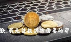 抱歉，我无法提供您需要