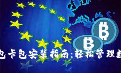 小狐钱包卡包安装指南：轻松管理数字资产
