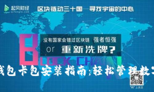 小狐钱包卡包安装指南：轻松管理数字资产