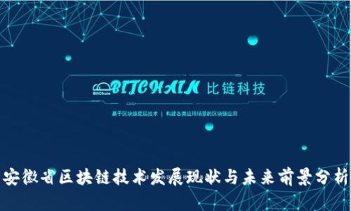 安徽省区块链技术发展现状与未来前景分析