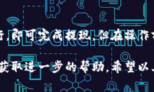 退回小狐钱包内的资金通常可以通过应用内的操作来完成。虽然具体步骤可能会因版本更新或地区差异而稍有不同，但通常情况下，您可以遵循以下步骤：

步骤一：打开小狐钱包应用
首先，确保您的手机上已经安装了小狐钱包的应用程序。点击应用图标打开它。

步骤二：登录账户
在打开应用后，输入您的账户信息，完成登录。如果您使用的是指纹或面部识别，您可以直接进行身份验证。

步骤三：找到“提现”选项
登录后，导航到主界面。通常在首页会看到 “提现” 或 “转账” 的选项。点击这个选项。

步骤四：选择提现方式
小狐钱包一般会提供多种提现方式，如银行账户、支付宝或微信等。您可以根据自己的需要选择适合的提现方式。

步骤五：输入提现金额
在选择好提现方式后，您需要输入想要提现的金额。请注意，确保输入的金额不超过您的账户余额，另外有些钱包可能会有最低提现限制。

步骤六：确认信息
输入完提现金额后，系统通常会要求您确认相关信息。在这里请仔细检查，确保账户信息和金额没有错误。

步骤七：完成提现申请
确认无误后，点击“确认”或“提交”按钮。现金可能会在几分钟内到账，但有时也可能需要更长的时间。这取决于您选择的提现方式。

步骤八：查看提现状态
成功提交提现申请后，您可以在“交易记录”里查看提现状态。这可以帮助您了解资金是否已成功到账。

常见问题解答
1. 提现被拒绝是什么原因？
提现请求可能因为多种原因被拒绝，如账户信息不匹配或余额不足等。

2. 提现需要多久到账？
通常情况下，提现会在几分钟内到账，但有时可能需要1到3个工作日，视乎支付平台的处理速度。

3. 需要支付手续费吗？
某些提现方式可能会收取手续费，具体费用可在提现页面查看。

总结
退回小狐钱包资金的操作相对简单，只需按照上述步骤逐一进行，即可完成提现。但在操作前，建议您仔细阅读钱包使用条款，以免出现不必要的麻烦。

如果您在操作过程中遇到问题，可以联系小狐钱包的客户服务，获取进一步的帮助。希望以上信息对您有所帮助！