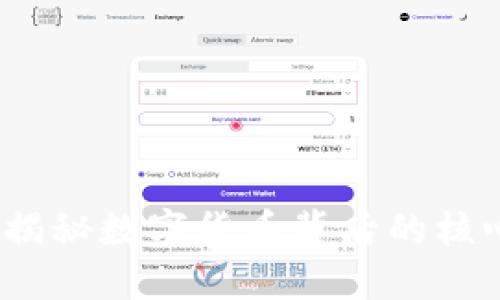 区块链和比特币：揭秘数字货币背后的核心技术及未来趋势