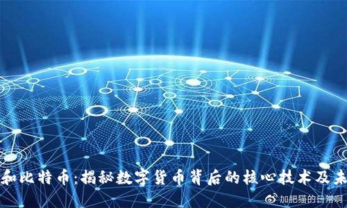 区块链和比特币：揭秘数字货币背后的核心技术及未来趋势