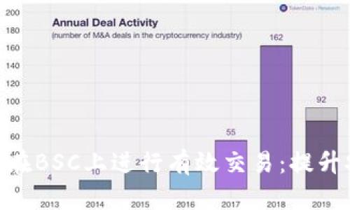 如何使用MetaMask钱包在BSC上进行有效交易：提升安全性与收益的最佳实践