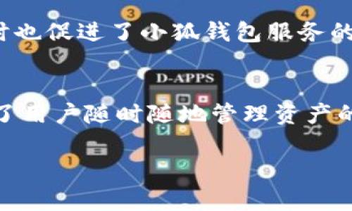 小狐钱包电脑版如何在安卓设备上实现？

小狐钱包, 电脑版, 安卓, 实现/guanjianci

前言
在数字货币的浪潮下，各种加密钱包层出不穷，用户对其便捷性和安全性的需求也不断提高。小狐钱包作为一个广受欢迎的加密钱包，提供了多平台支持，方便用户在不同设备上管理他们的资产。很多用户在探索小狐钱包的多功能性时，会问到：小狐钱包的电脑版本是否可以在安卓设备上使用？在本文中，我们将深入探讨这一问题。

小狐钱包的基本介绍
小狐钱包是一个旨在为用户提供安全、便捷的数字资产存储和管理体验的工具。它不仅支持多种加密货币，还具备良好的用户界面和高效的操作流程。无论是在手机、平板还是电脑上，用户都可以轻松地管理自己的资产。

小狐钱包的电脑版和安卓版的区别
首先，我们需要理解小狐钱包的两个主要版本。电脑版本通常是在Windows或Mac操作系统上使用。它提供了更大的屏幕和更强大的处理能力，适合进行复杂的交易和资产管理。
相比之下，安卓版本是专为移动设备设计的，关注的是移动便捷性。用户可以随时随地访问他们的钱包，利用手机的连接性进行实时交易。这两者的设计思路和使用场景有所不同。

电脑版本能否在安卓实现？
小狐钱包的电脑版本并不能直接在安卓设备上运行。这是由操作系统的不同决定的。Windows和Mac系统的应用程序通常无法兼容安卓的系统。因此，用户想要在安卓手机上使用小狐钱包，需要下载专为安卓平台开发的应用。

如何在安卓设备上使用小狐钱包？
对于安卓用户，使用小狐钱包是相对简单的。你可以通过以下步骤来实现：首先，确保你的安卓设备已经连接到互联网。接着，访问Google Play商店，搜索“小狐钱包”，找到官方应用并下载。安装完成后，打开应用，按照提示进行账户注册或登录即可。

小狐钱包的安全性
安全性是数字钱包用户最关心的问题之一。小狐钱包采取了多重加密机制，以确保用户的资产安全。无论是电脑版还是安卓版，用户都可以设置双重身份验证，增加帐户安全性。定期更新密码以及关注官方公告，及时更新应用也是保护资产的重要方法。

移动与桌面管理的优势比较
在使用小狐钱包管理资产时，桌面版和移动版各有其优势。桌面版更适合进行大额交易或复杂操作，因为它可以在大屏幕上显示更多信息，从而提高用户的决策效率。而移动版则因其便携性让用户可以随时随地进行小额交易，即使在外出时也毫无压力。

小狐钱包的社区支持和用户反馈
小狐钱包在全球范围内拥有庞大的用户社区。在各大社交平台和论坛上，用户可以交流个人经验，分享操作技巧。这些反馈不仅帮助新用户更快上手，同时也促进了小狐钱包服务的持续改进。

总结
虽然小狐钱包的电脑版无法直接在安卓设备上使用，但安卓用户可以通过下载相应的应用来获得相似的功能。小狐钱包提供的多平台支持，极大地方便了用户随时随地管理资产的需求。在选择数字钱包时，用户应关注安全性和易用性，确保自己的资产在使用过程中安全无忧。

希望通过本文，你对小狐钱包的使用有了更深的了解。如果有其他问题，欢迎在评论区留言！