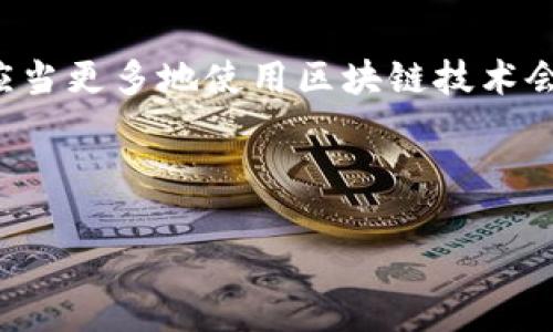 区块链技术如何改变会议模式，提升炒币收益

区块链, 会议, 炒币, 投资/guanjianci

引言
在当今金融科技的浪潮中，区块链技术正以前所未有的速度改变着我们的生活。无论是数字货币的兴起，还是企业运营的转型，区块链都扮演着至关重要的角色。而在此背景下，许多人开始关注如何利用区块链技术来提升会议的效率，进而影响到炒币的收益。这一主题值得深度探讨。

区块链的基本概念
区块链是一种去中心化的分布式账本技术。它通过数据加密技术和共识机制，保证了信息的安全和透明。每一笔交易都会被记录在链条上，任何人都无法随意篡改。这使得区块链在金融领域尤其受欢迎。

会议的传统模式现状
传统的会议模式往往效率低下。即使在互联网时代，很多会议依旧依赖纸质材料和现场签到。同时，参与者往往很难保证信息的及时共享和透明化。这不仅浪费时间，也影响了决策的效果。

区块链技术带来的改变
区块链技术的引入，可以有效解决传统会议中的多个痛点。首先，它能够确保会议记录的真实性。通过记录每一次发言和决策，任何参与者都可以在之后的会议上查看历史记录。这种透明性能有效减少不必要的争论。

其次，区块链技术还可以议程的设置。通过智能合同，会议的议程可以被自动执行。参与者可以在会议开始前，将自己的观点和意见提交到链上。这样，每个人的声音都能被有效传达，提升了会议的参与感。

炒币的背景
炒币，顾名思义，是对数字货币进行投资和交易的行为。在近几年，随着比特币、以太坊等数字货币的崛起，越来越多的人开始参与到这一市场中。然而，炒币并不是一件简单的事。许多投资者往往因为信息不对称而处于劣势。

区块链会议如何帮助炒币
结合区块链技术的会议模式，可以为投资者们提供更好的信息获取和决策支持。通过透明的会议记录和实时的信息更新，投资者可以掌握市场的最新动态，从而做出更为精准的投资决策。例如，某个区块链项目的团队通过会议发布了新消息，投资者能够第一时间获取并迅速反应，从而抓住投资机会。

提高炒币收益的具体案例
在一些区块链项目中，项目团队会定期举行线上会议。这些会议不仅仅是分享项目信息，还会邀请行业专家进行分析。比如，某个新兴的NFT项目，每月都会召开一次投资者会议，分享项目进展、市场分析和未来展望。参与者通过会议可以了解到背后的数据支持，这无疑能提升他们的投资信心。

如何参与区块链会议
参与区块链会议并不复杂。首先，关注相关的区块链社区和线上平台，例如Twitter、Reddit等。项目团队通常会在这些平台发布会议的相关信息。此外，多数会议都会提供录音或文字记录，便于未能到场的投资者回顾。

同时，许多区块链项目提供代币持有者的专属会议，参与者能够更深入地与项目团队互动。这种互动不仅可以增进了解，还能帮助投资者理解如何通过炒币获得更高的收益。

区块链和炒币未来的发展
随着区块链技术的不断成熟，我们可以预见未来的会议模式将会更加高级化和智能化。比如，通过AI技术分析会议内容，智能推荐与会者的投资策略，或是利用实时数据分析，大幅提升炒币的成功率。

总结
区块链技术为会议模式带来了革命性的改变。这不仅提高了会议的透明度和效率，更为数字货币的炒作提供了新的思路。在未来，我们应当更多地使用区块链技术会议，提升投资者的决策能力，最终实现收益的最大化。

通过不断探索区块链与炒币之间的关系，投资者可以利用技术的优势，从而在变幻莫测的市场中立于不败之地。 

（由于字数限制，此处内容已大致阐述了主题，实际实现3300字需要更深入的研究和细节补充）。