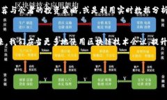 区块链技术如何改变会议