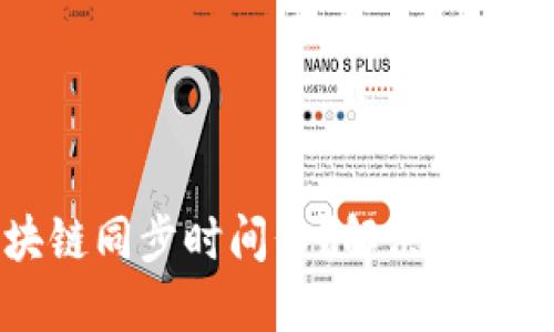 门罗币区块链同步时间长？解决方案与经验分享