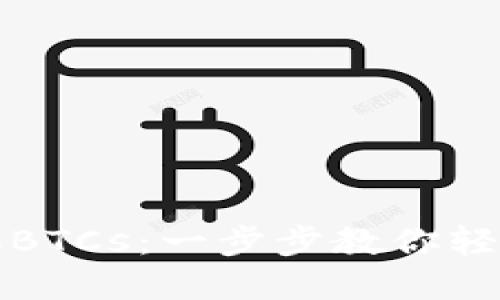如何在小狐钱包添加BTCs：一步步教你轻松实现数字资产管理